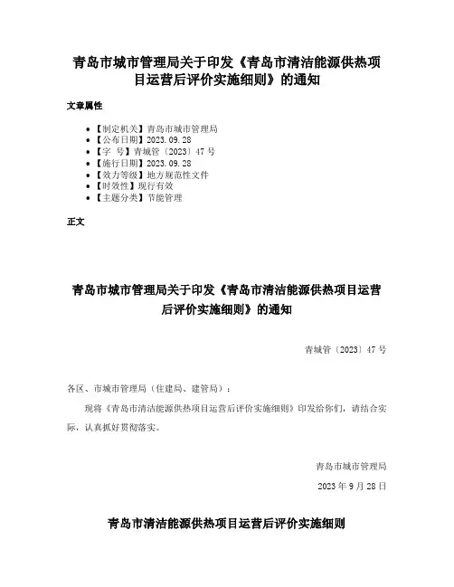 青岛市城市管理局关于印发《青岛市清洁能源供热项目运营后评价实施细则》的通知
