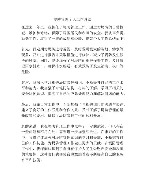 堤防管理个人工作总结