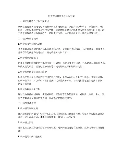 锅炉改造性能提升工程方案