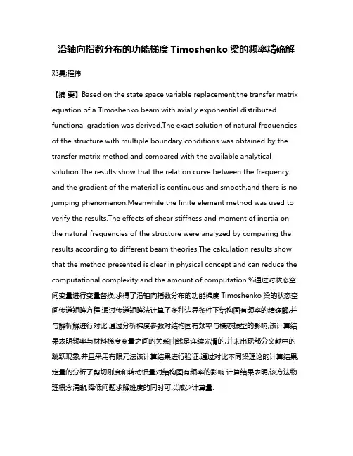 沿轴向指数分布的功能梯度Timoshenko梁的频率精确解