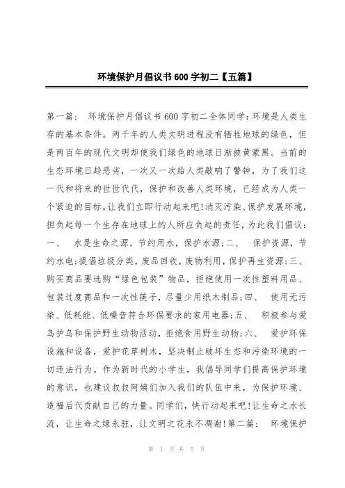 环境保护月倡议书600字初二【五篇】