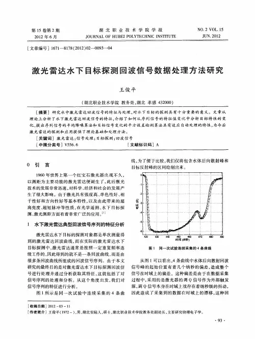 激光雷达水下目标探测回波信号数据处j理方法研究