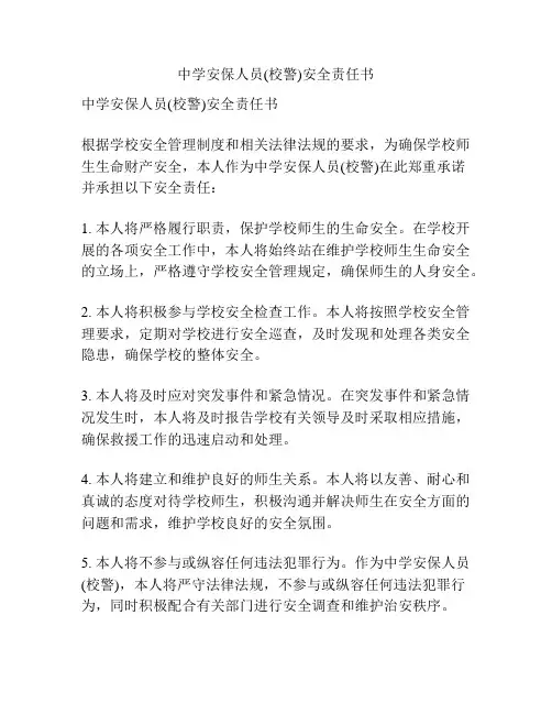 中学安保人员(校警)安全责任书