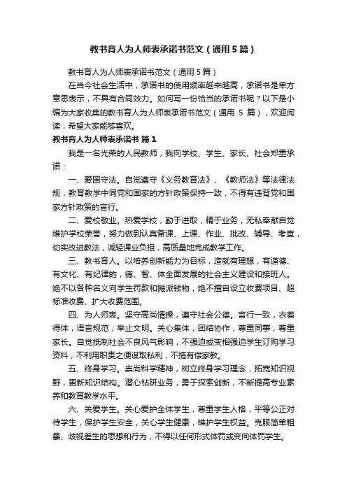 教书育人为人师表承诺书范文（通用5篇）