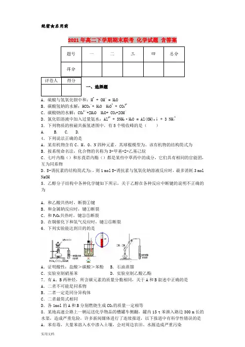 2021-2022年高二下学期期末联考 化学试题 含答案
