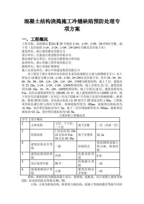 施工冷缝预防处理专项方案9.26