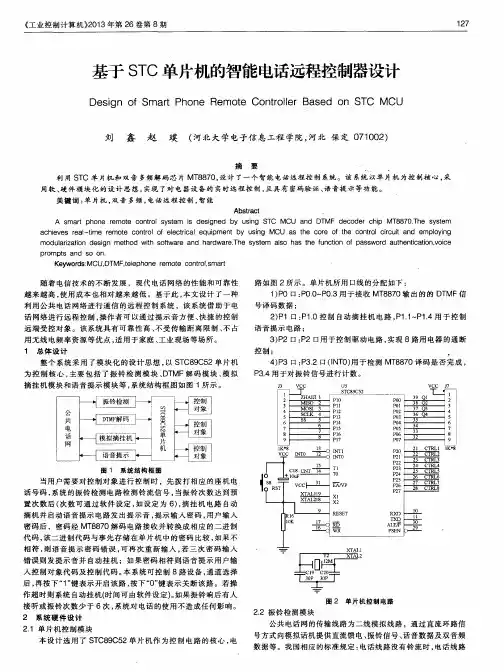 基于STC单片机的智能电话远程控制器设计