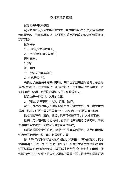 议论文讲解教案模板