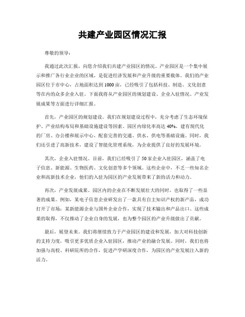 共建产业园区情况汇报