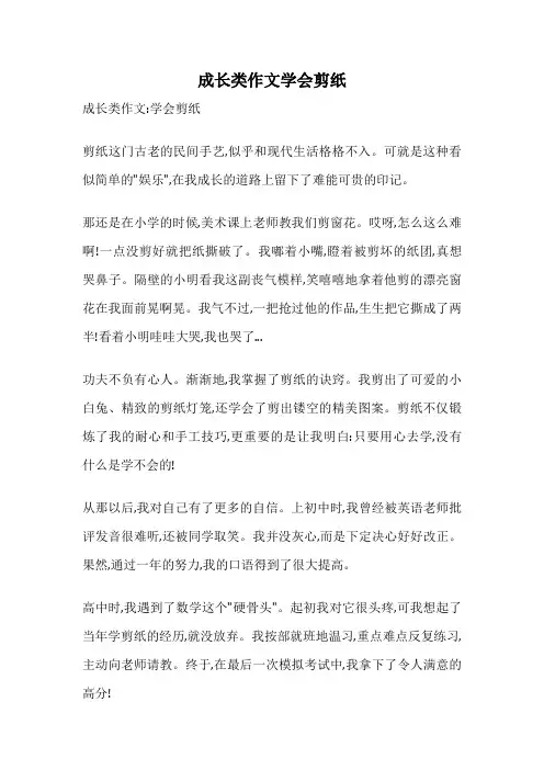 成长类作文学会剪纸