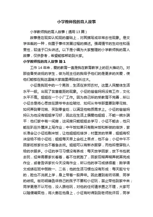小学教师我的育人故事