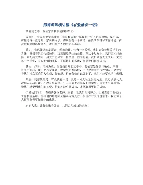 师德师风演讲稿《有爱就有一切》