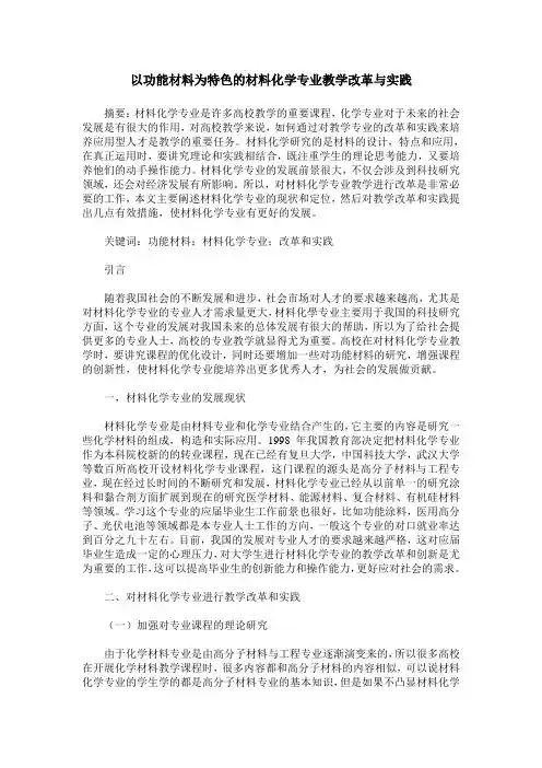 以功能材料为特色的材料化学专业教学改革与实践