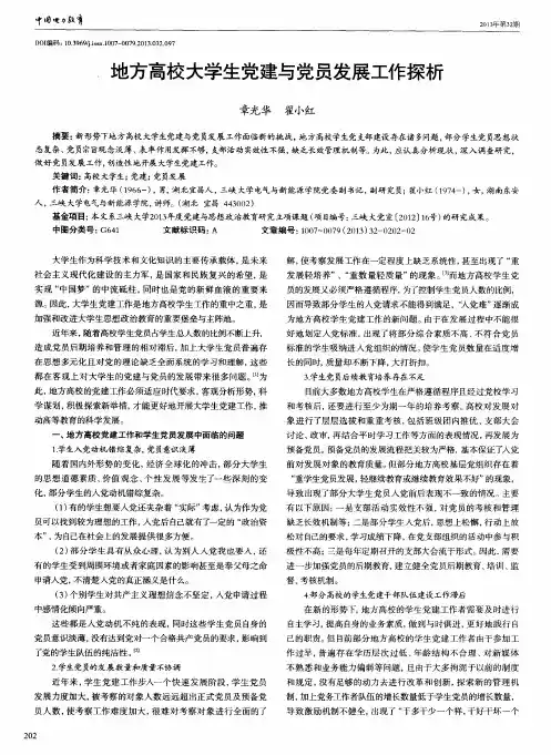 地方高校大学生党建与党员发展工作探析