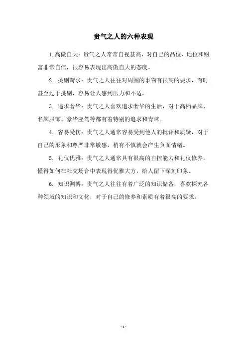 贵气之人的六种表现