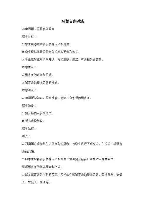 写留言条教案