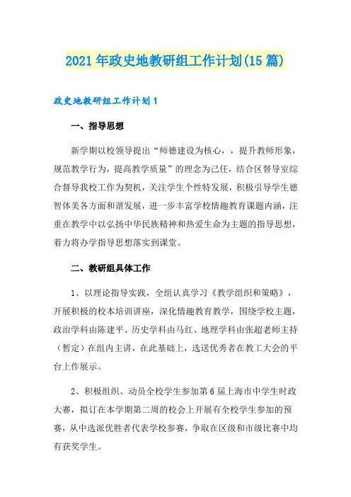 2021年政史地教研组工作计划(15篇)
