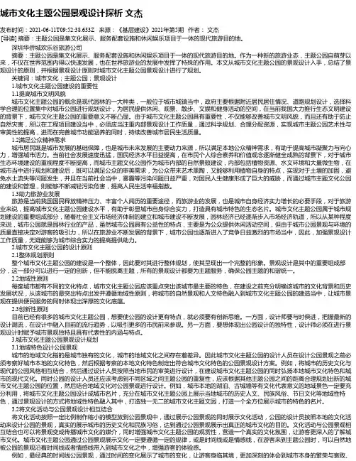 城市文化主题公园景观设计探析文杰