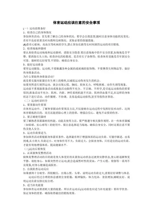 体育运动应该注意的安全事项