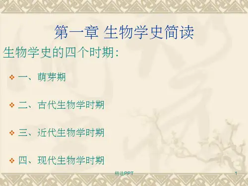 《生物学简史》PPT课件