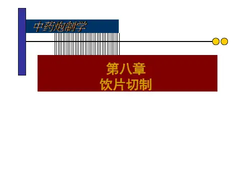 第八章饮片切制第一节药材的软化方法 [兼容模式]