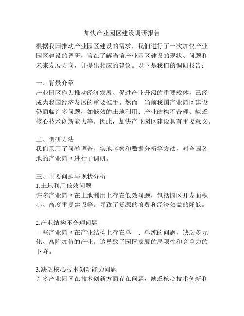 加快产业园区建设调研报告