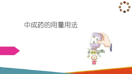 中成药学基础知识 中成药的用法用量