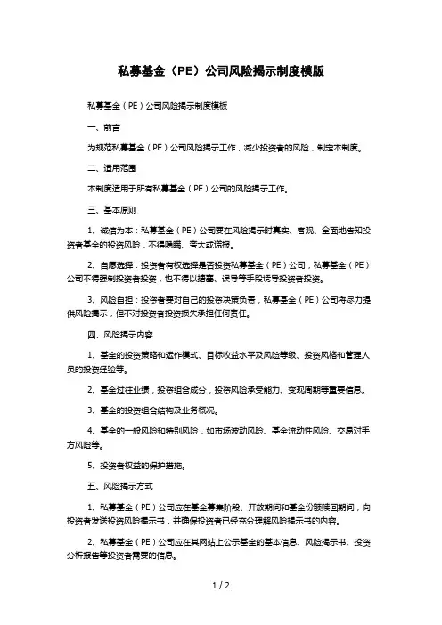 私募基金(PE)公司风险揭示制度模版