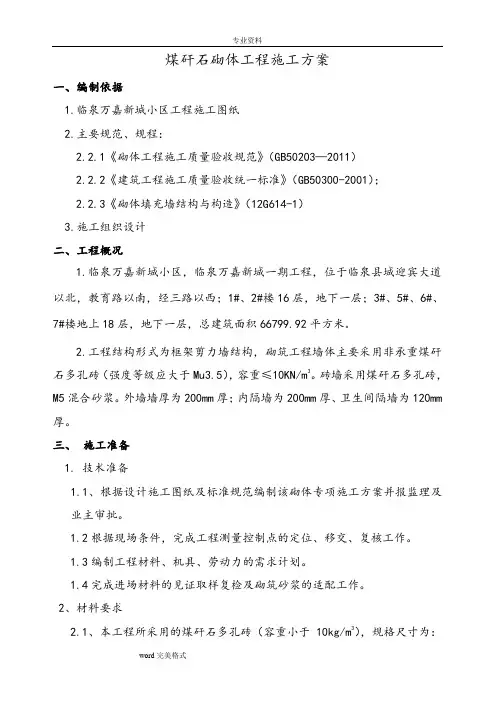 煤矸石空心砖砌筑方案