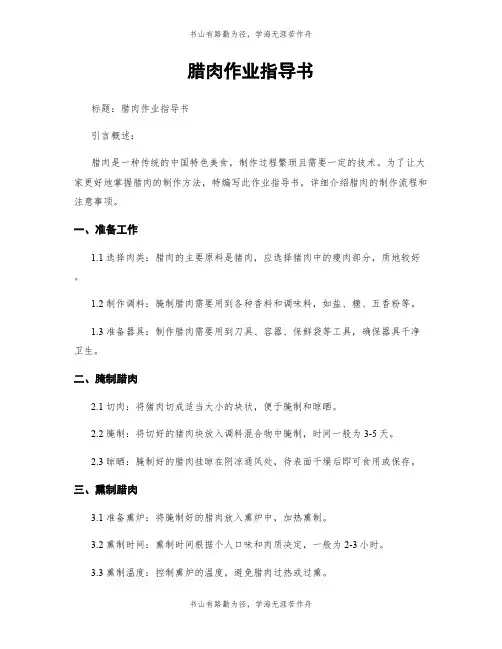 腊肉作业指导书