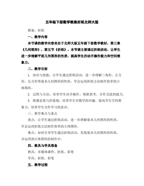 五年级下册数学教案-折纸-北师大版