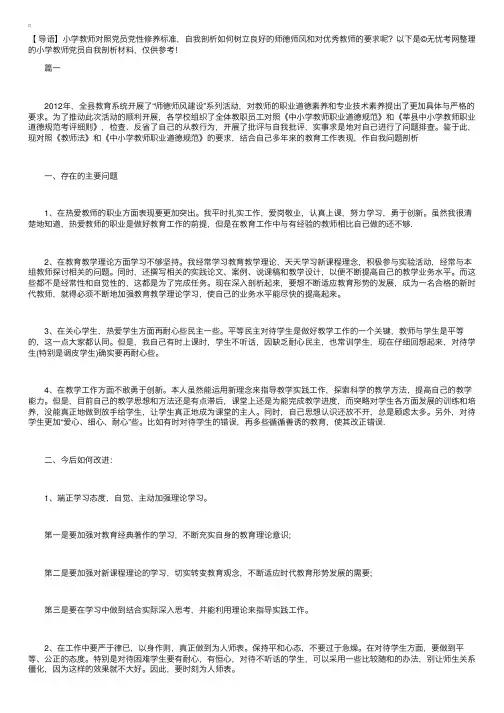 小学教师党员自我剖析材料【三篇】