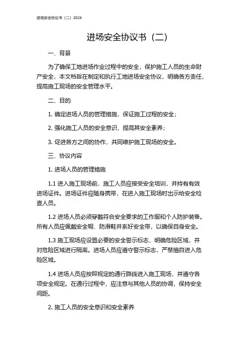 进场安全协议书(二)2024