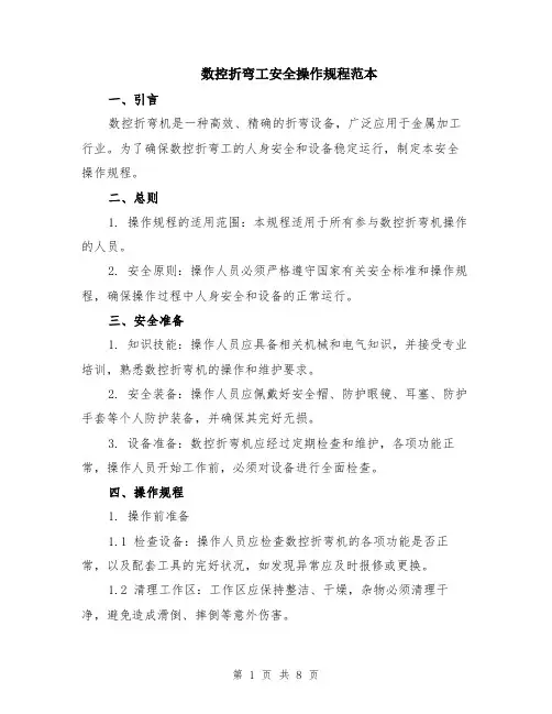 数控折弯工安全操作规程范本（三篇）