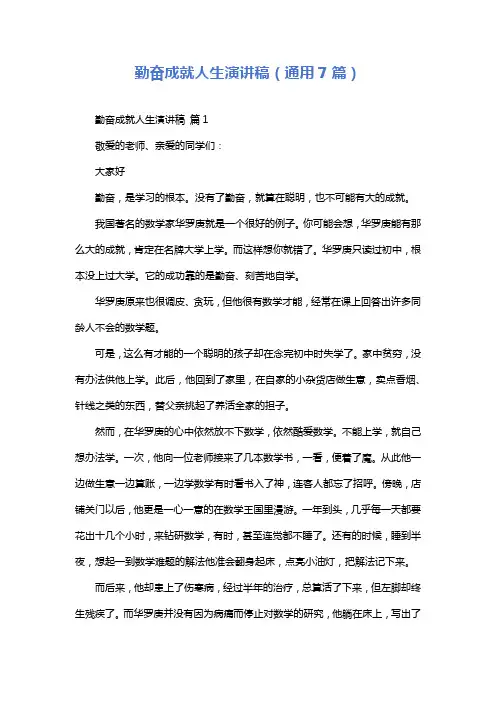 勤奋成就人生演讲稿(通用7篇)