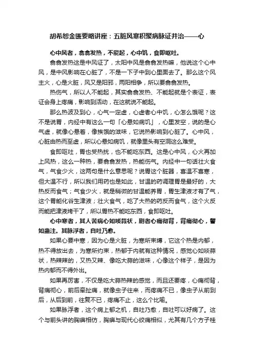 胡希恕金匮要略讲座：五脏风寒积聚病脉证并治——心