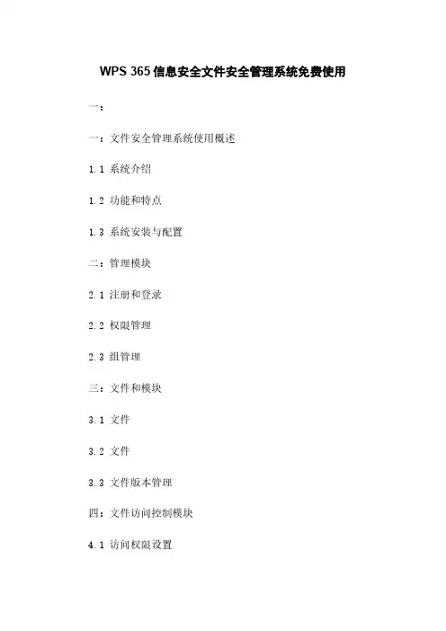 WPS 365信息安全文件安全管理系统免费使用