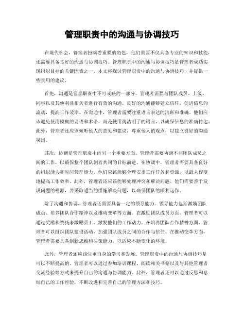管理职责中的沟通与协调技巧