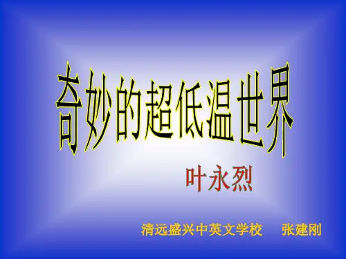 (已用)奇妙的超低温世界课件