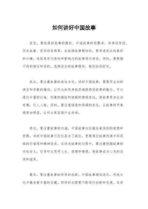如何讲好中国故事