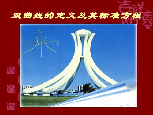 双曲线的定义及标准方程课件