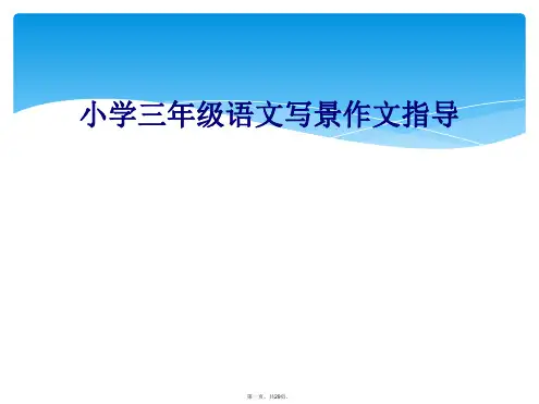小学三年级语文写景作文指导