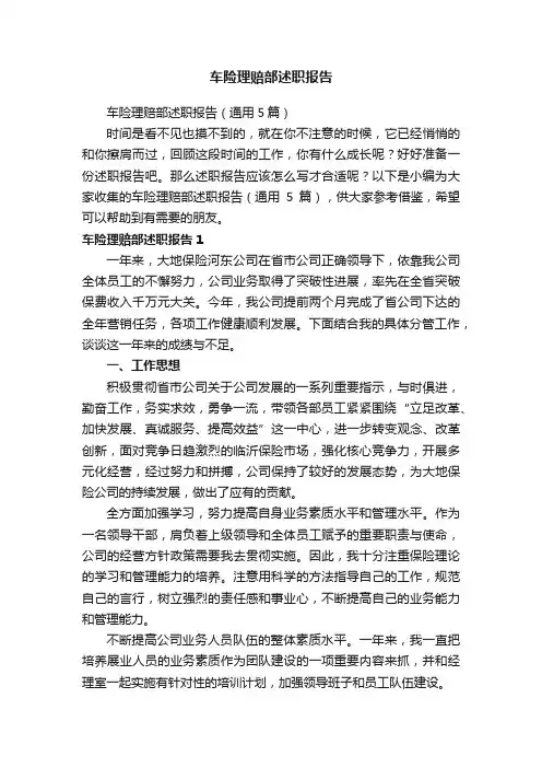 车险理赔部述职报告（通用5篇）