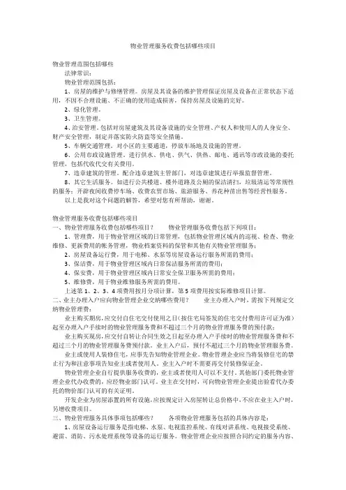 物业管理服务收费包括哪些项目