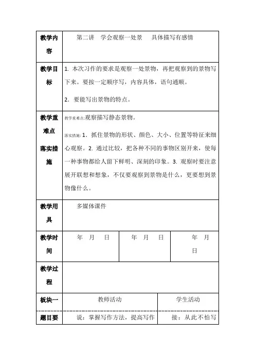人教部编版二年级下册作文指导第二讲学会观察一处景具体描写有感情教案优秀版