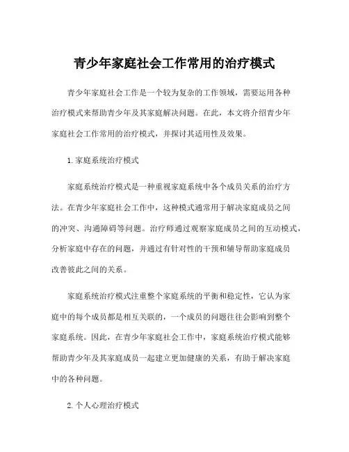 青少年家庭社会工作常用的治疗模式