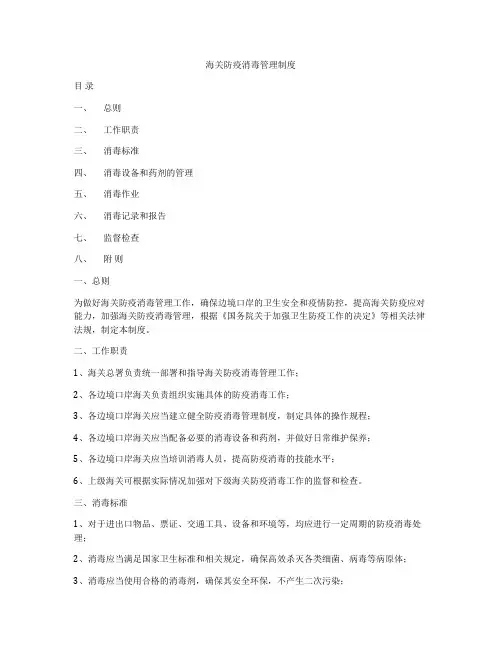 海关防疫消毒管理制度