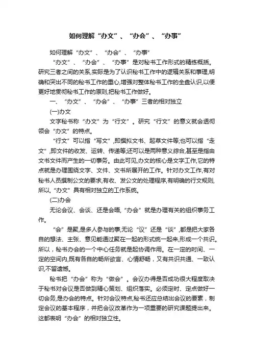 如何理解“办文”、“办会”、“办事”