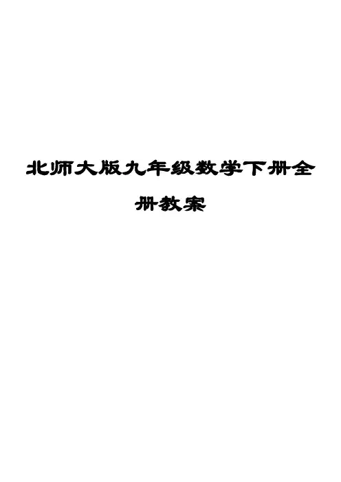 最新-北师大版九年级数学下册全册教案 精品