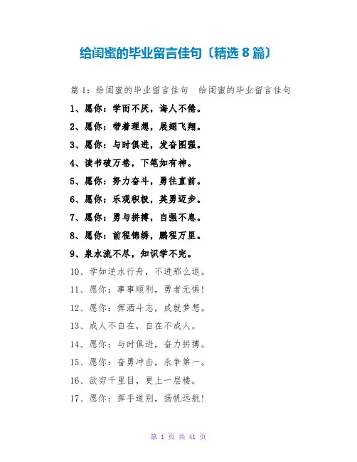 给闺蜜的毕业留言佳句(精选8篇)
